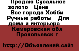 Продаю Сусальное золото › Цена ­ 5 000 - Все города Хобби. Ручные работы » Для дома и интерьера   . Кемеровская обл.,Прокопьевск г.